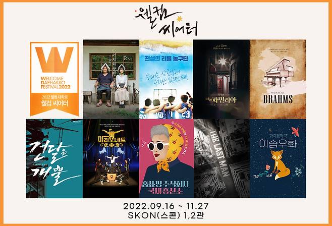 웰컴대학로 '웰컴 씨어터' 라인업. (자료=한국관광공사 제공) photo@newsis.com *재판매 및 DB 금지