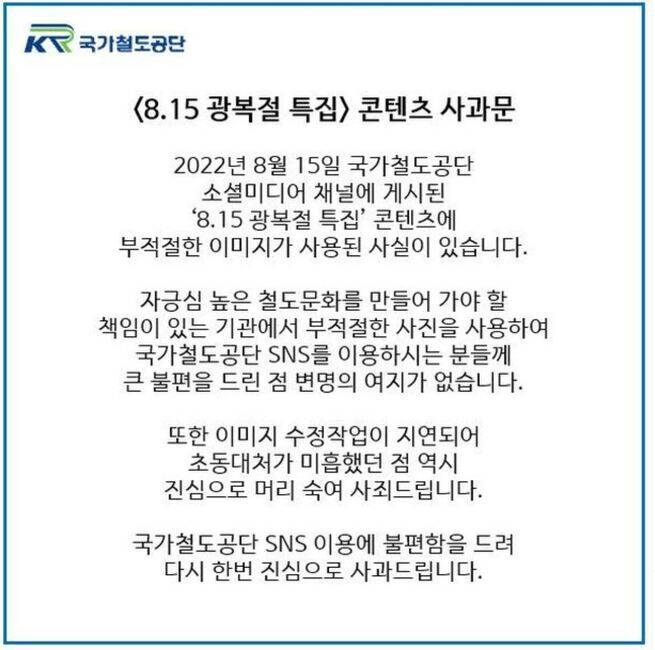 '일본 신칸센 이미지 논란' 국가철도공단 사과문. (사진=국가철도공단 인스타그램 캡쳐)