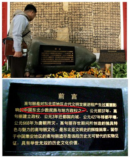 중국의 고구려사 왜곡 현장 중국이 고구려사를 자국사로 편입시키려는 '동북공정'프로젝트를 추진해 한·중간의 갈등이 심화되고 있는 가운데 1일 'KTF 고구려 유적 답사단'이 찾은 고구려의 두번째 도읍지 중국 지린성 지안시에 위치한 지안시 박물관에 고구려를 '중국 동북 소수 민족 지방정권'으로 표기한 안내문이 걸려 있다. 지난 8월 중국 정부는 한국 정부와 고구려사 왜곡 문제와 관련 5개항에 합의, 중앙정부 또는 지방정부 차원의 고구려사 왜곡 문제 해결을 약속했었다./이옥현/문화/국제/사회
    2004.11,1 (중국.지린성 지안시=연합뉴스)