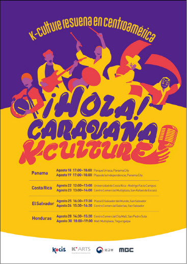 코시스 케이-컬처 원정대 중미지역 거리공연 홍보 포스터(사진=문체부).