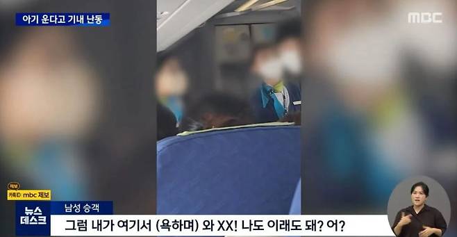 14일 제주행 비행기 안에서 아이 울음소리가 시끄럽다는 이유로 한 남성이 난동을 부리고 있다./MBC 유튜브