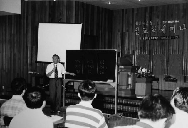 박희천 목사가 1995년 강원도 철원 김화수양관에서 열린 설교학 세미나에서 강의하고 있다. 내수동교회는 설교 요약이 담긴 주보와 설교 테이프를 무료로 나눴다.