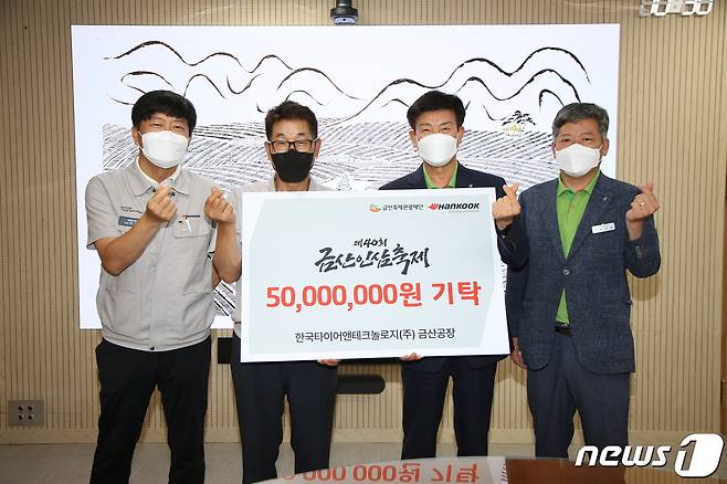 한국타이어앤테크놀로지 금산공장 관계자들이 17일 금산군을 방문 금산인삼축제 성공 기원 후원금을 전달한 후 기념촬영을 하고 있다. (왼쪽부터) 박재범 한국타이어 경영관리팀장, 황성학 한국타이어 금산공장 공장장, 박범인 금산군수, 박경용 금산군 관광문화체육과장. /뉴스1