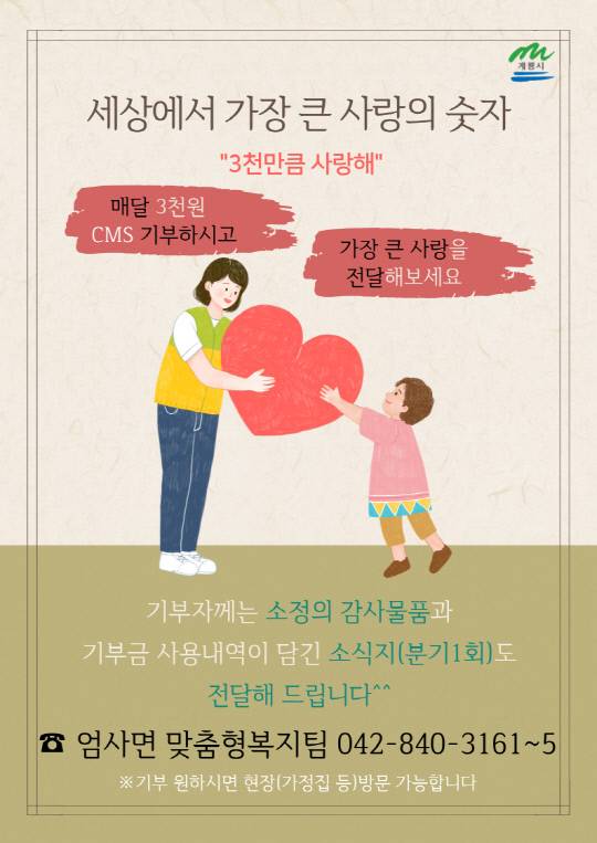 계룡시 엄사면에서 추진중인 '3천만큼 사랑해' 홍보 포스터 사진=논산시 엄사면 제공