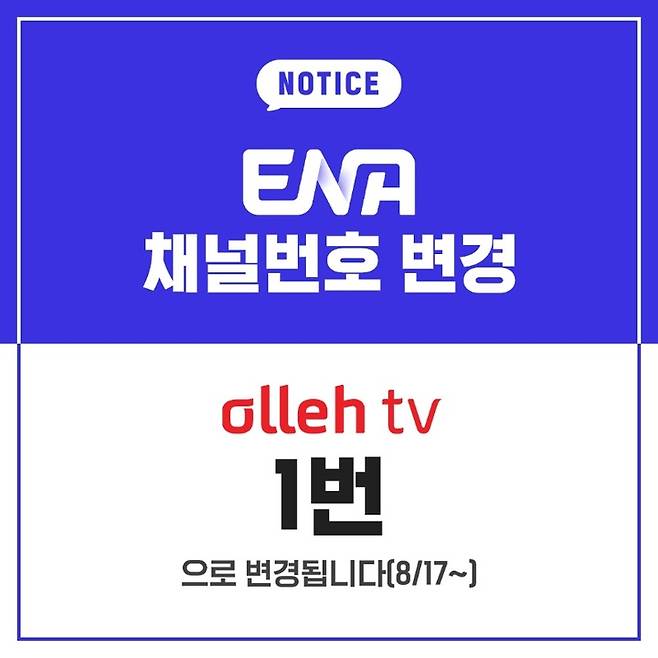 [서울=뉴시스] KT는 IPTV 올레tv에서 드라마 우영우를 방영하는 채널 ENA의 번호를 29번에서 1번으로 바꿨다. (사진=스카이TV) 2022.8.18 *재판매 및 DB 금지
