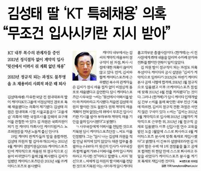 김성태 자유한국당 의원 딸의 케이티(KT) 채용비리 의혹을 처음 보도한 2018년 12월20일 <한겨레> 1면.