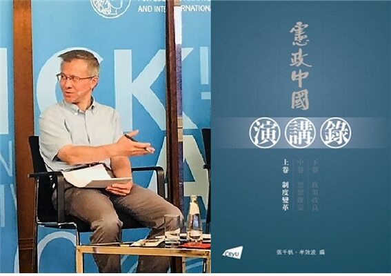 <계속되는 중국공산당 정부의 압박에도 2021년 홍콩에서 “헌정중국 연강록”을 출판한 베이징 대학 로스쿨의 저명한 헌법학자 장첸판 교수. 오른쪽은 책 표지. 사진/캡처>
