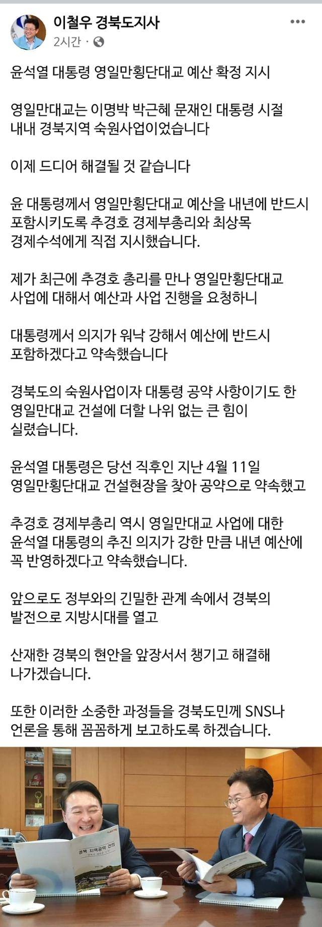 이철우 도지사 페이스북 내용 일부. 경북도 제공