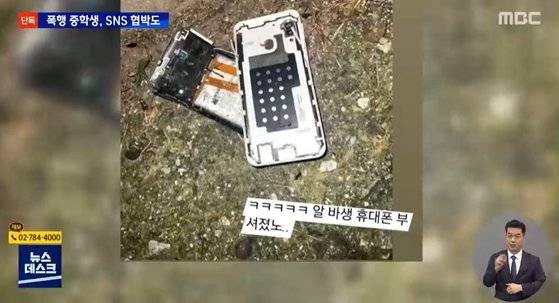 강원도 원주시 명륜동 편의점에서 점주, 점원을 폭행한 중학생이 점원의 휴대전화를 빼앗아 달아난 뒤 SNS에 남긴 글. 사진 MBC 캡처