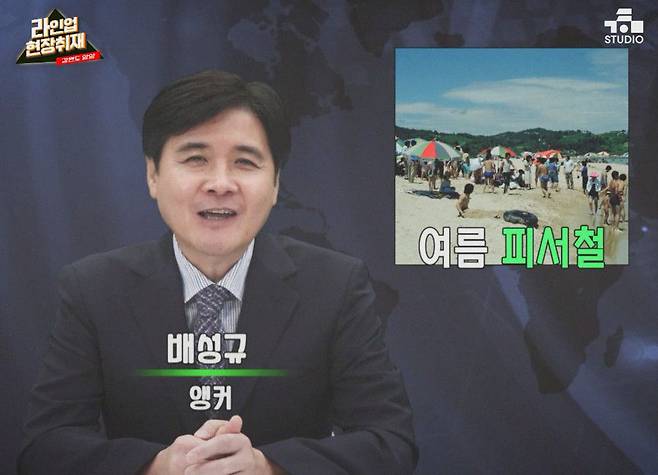 1990년대 방송 뉴스를 패러디해 만든 '라인업 현장취재' 강원도 양양 편. 조선일보 배성규 논설위원이 '90년대 뉴스 앵커' 역할을 맡아 'MZ세대의 더위 사냥' 소식을 전하고 있다. /유튜브 채널 '라인업 LineUp'