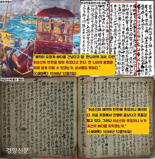 오희문은 <쇄미록> 1598년 12월3일자에 왜군의 철병 소식을 전하면서 “(노량해전에서) 이순신이 탄환을 맞아 죽었다고 한다”면서 “나라의 불행을 어찌 말로 다할 수 있겠는가. 상서롭지않다”고 안타까워 했다. 16일자에도 이순신의 죽음을 재조명하면서 “지금 조정에서 ‘전쟁에 끝났다’고 호들갑 떨고 있는데, 이순신이 없으니 바다는 누가 지키겠느냐”고 걱정한다.|국립진주박물관 제공