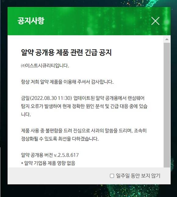 보안 전문 기업 이스트시큐리티의 백신 프로그램 '알약'에서 랜섬웨어 탐지 오류가 발생해 다수 사용자들의 불편이 이어지고 있다. /이스트시큐리티 홈페이지 캡처