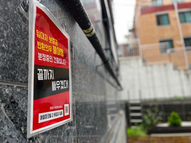 '신탁 부동산 전세 사기' 사건이 발생했던 서울 관악구 신림동 빌라 외벽에 세입자들의 피해를 호소하는 게시물이 붙어 있다. 이승엽 기자
