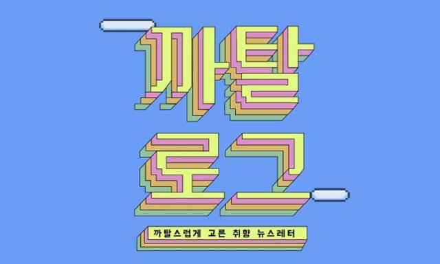 레트로 디자인 유행을 반영한 뉴스레터 '까탈로그'의 로고. '까탈로그'라는 이름 역시 구독자의 아이디어다. 유튜브 채널과 웹사이트를 통해 공모를 받아 선정했다. 디에디트 제공