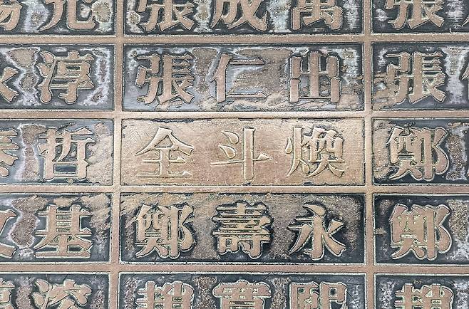 육사기념관 1층 외벽은 육사 졸업 생도 전원의 명단이 새겨진 동판들이 둘러싸고 있다. 육사 11기인 전두환 전 대통령의 이름은 닳아서 윤곽만 남은 상태다. 김상진 기자