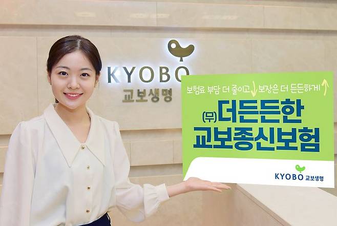 교보생명 모델이 '(무)더든든한교보종신보험' 포스터를 소개하고 있다. ⓒ교보생명