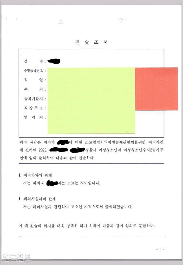 스토킹 사건 피의자가 수사기관에 요청해 받아갔다는 피해자 진술조서. 주소와 연락처 등 개인정보란이 포스트잇으로 허술하게 가려져 있다. 피해자 제공
