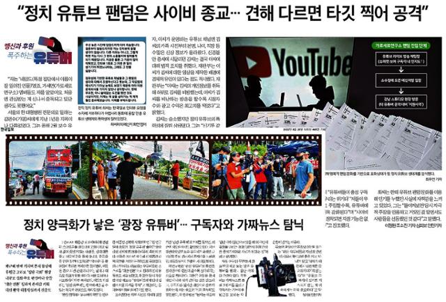 '맹신과 후원, 폭주하는 유튜버' 기획보도를 담은 한국일보 8월 25, 26일자 지면 갈무리