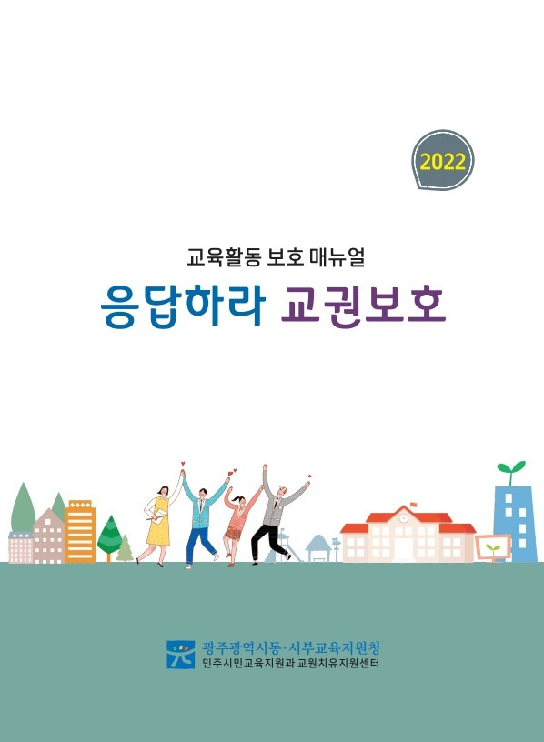 광주시 동·서부교육지원청에서 일선 학교에 배포한 ‘교육활동 보호 매뉴얼’ 표지. 광주시교육청 제공.