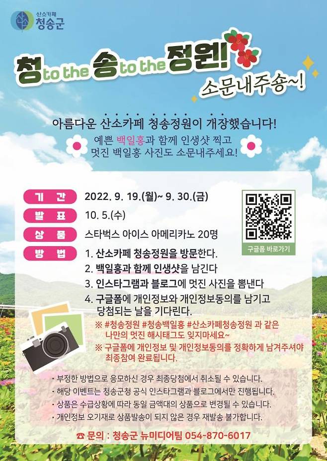 청송정원 백일홍 단지 소문내기 이벤트 홍보물. (청송군 제공) 2022.09.22