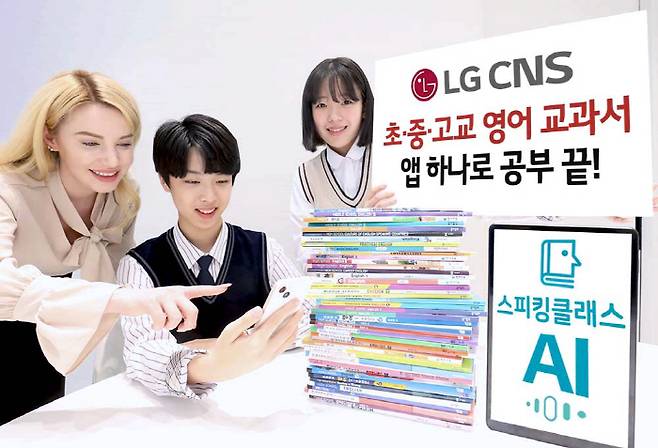 청소년들이 영어 교과서가 탑재된 LG CNS 스피킹클래스 앱으로 영어 공부를 하고 있다. [사진 제공 = LG CNS]