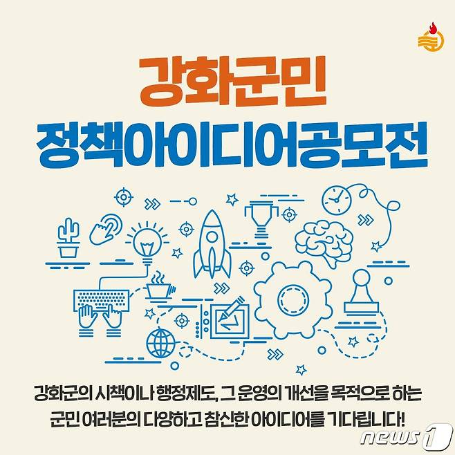 생활 공감 정책 발굴 아이디어 공모전 포스터(강화군 제공) / 뉴스1