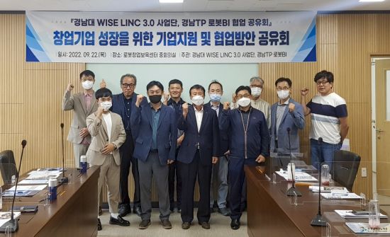 경남대학교 LINC3.0사업단은 경남테크노파크와 창업기업 성장 위한 ‘기업지원 및 협업방안 공유회’를 개최했다.