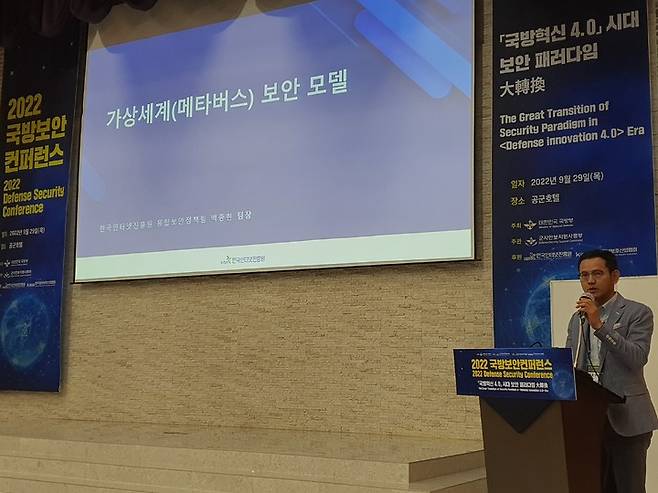 백종현 KISA 융합보안정책팀 팀장은 29일 국방부가 서울 공군호텔에서 주최한 ‘2022 국방보안컨퍼런스’에 참석해 ‘메타버스 보안모델’ 를 주제로 발표했다. (사진=송종호 기자) *재판매 및 DB 금지