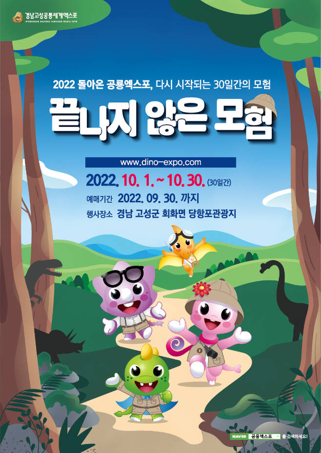 2022 경남고성공룡세계엑스포 포스터. 고성군 제공