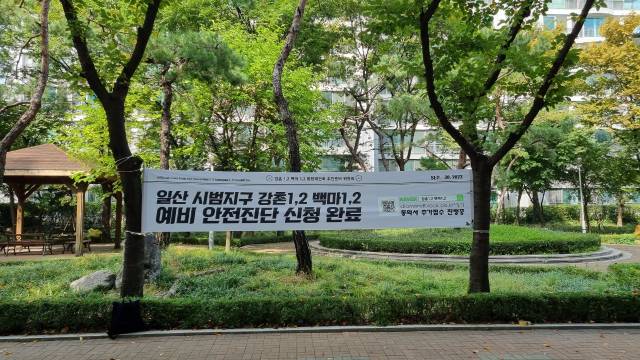 경기도 고양시 일산동구 일산 시범지구 단지 내에 예비 안전진단 신청을 완료했다는 현수막이 걸려있다./독자제공