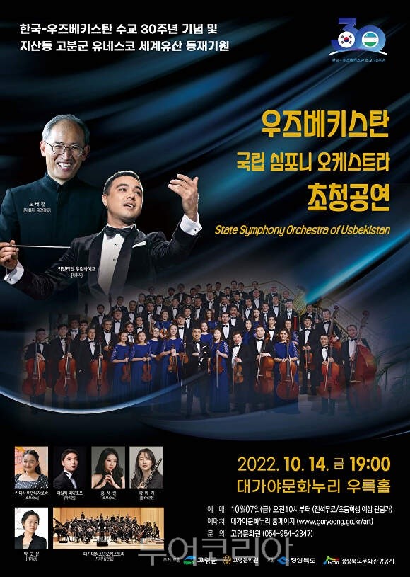 한국-우즈베키스탄 수교 30주년을 기념하는 '우즈베키스탄 국립 심포니 오케스트라 초청공연'이 오는 14일 열린다.