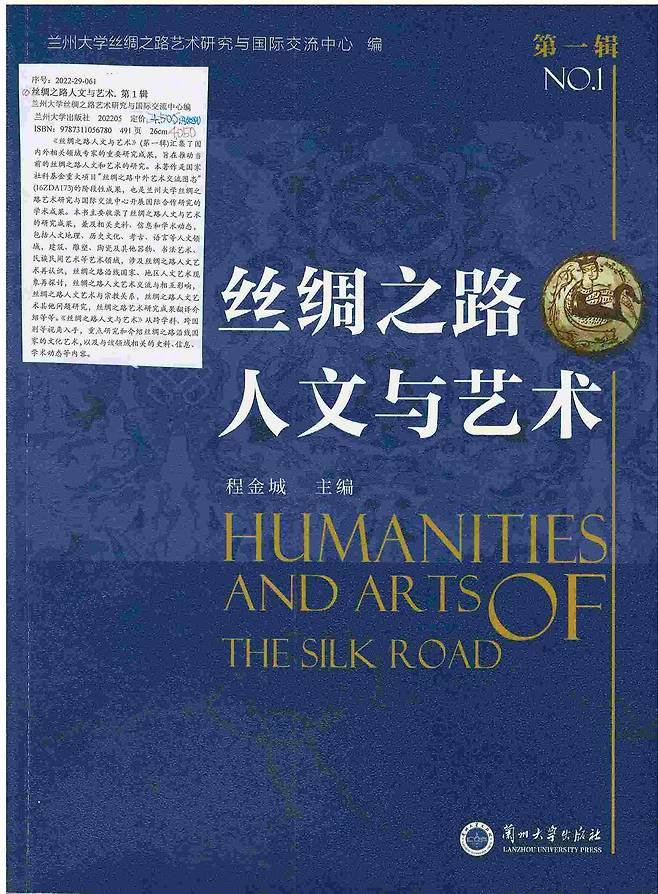 중국 란저우대에서 출간한 '실크로드의 인문학과 예술' 제1집 표지. /미야 노리코 교토대 교수 제공