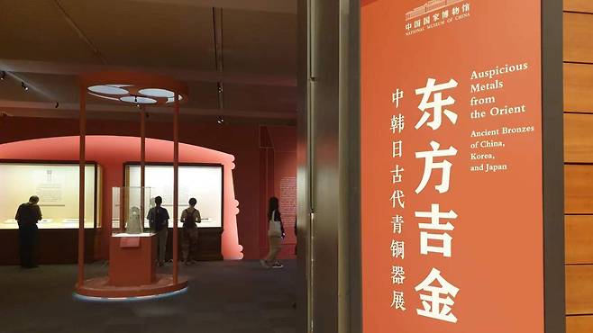 중국 베이징 국가박물관에서 열리고 있는 '동방길금' 전시장 입구. /연합뉴스
