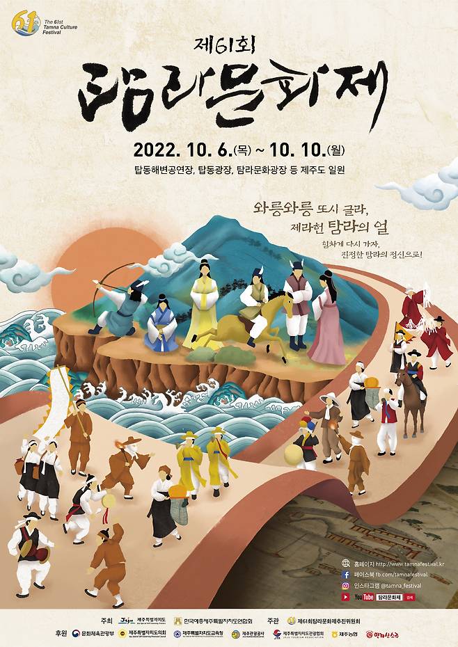 제주특별자치도와 한국예총 제주특별자치도연합회(회장 김선영)는 오는 6~10일 탑동해변공연장, 탑동광장, 탐라문화광장 일원에서 '제61회 탐라문화제'를 개최한다고 3일 밝혔다.(제주도청 제공)