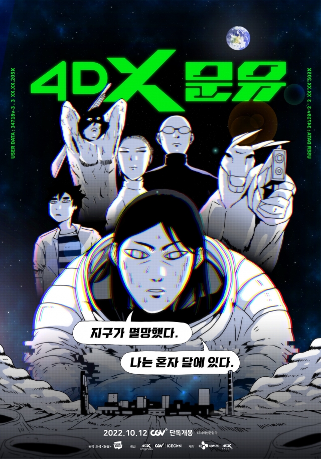 '4DX 문유' 포스터. CGV 제공