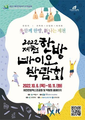 2022 제천한방바이오박람회 포스터 제천시 제공. 재판매 및 DB 금지