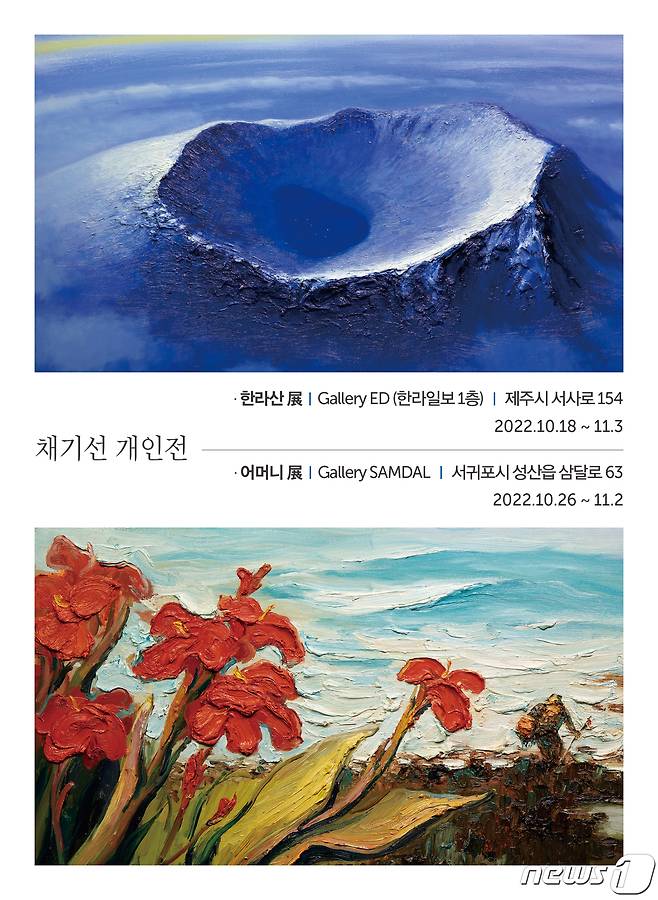 '한라산 작가' 채기선 화백의 연속 개인 전시회 포스터.ⓒ 뉴스1