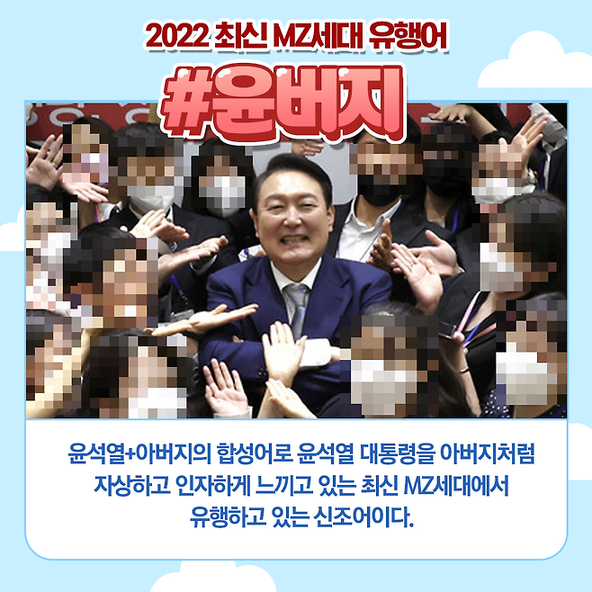 ‘윤버지’라는 신조어를 ‘최신 MZ세대 유행어’라고 적은 인터넷 밈이 최근 온라인 커뮤니티 등에 빠르게 퍼지고 있다(모자이크 처리함). 온라인 커뮤니티 캡처