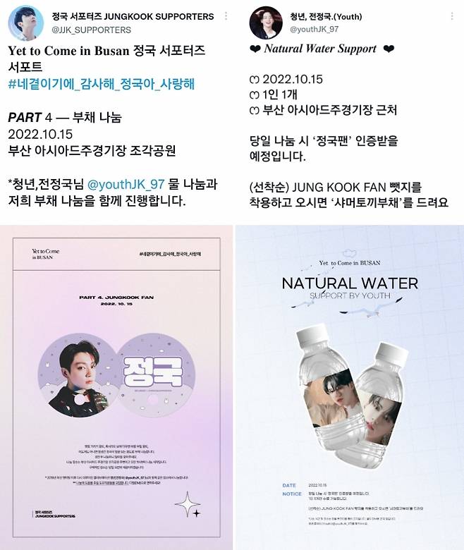 방탄소년단 정국 팬들, 부채→생수 무료 나눔 '스페셜 서포트'..부산 콘서트 열띤 응원