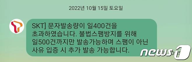 '카카오톡' 서비스 장애가 발생한 지난 15일 한 이용자가 이동통신사로부터 문자 발송량 제한 경고 문자를 받는 모습.