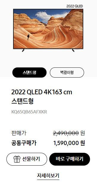 2022년형 'QLED 4K TV' 스탠드형 가격이 공동구매로 249만원에서 159만원으로 떨어진 모습. 200대 한정이다. IS포토