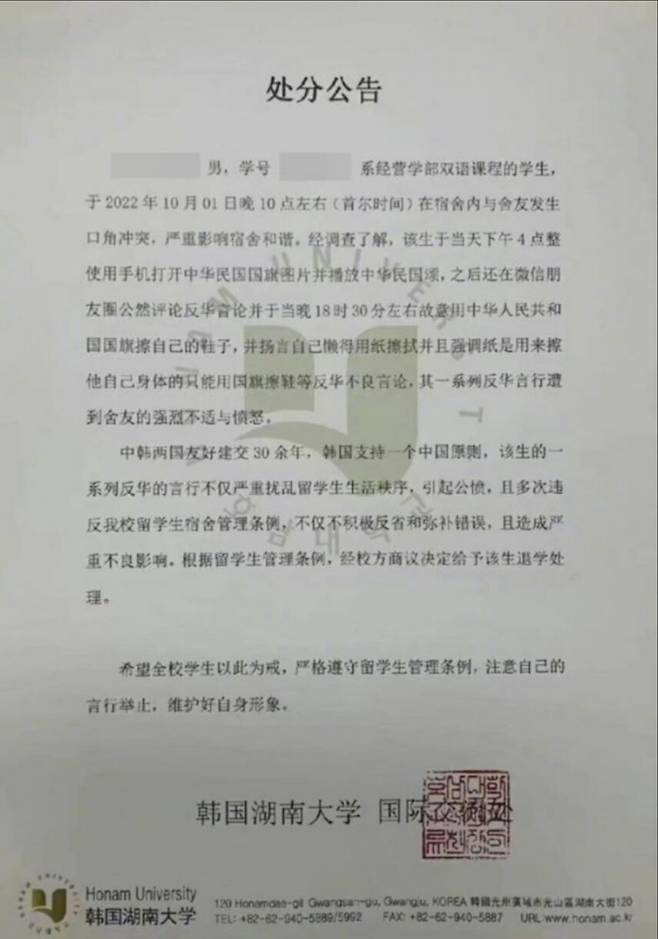혐중 발언으로 유학생들 사이에 논란을 일으킨 A학생의 퇴학 소식을 알리는 호남대 국제교류처 공고문. 온라인 커뮤니티 갈무리