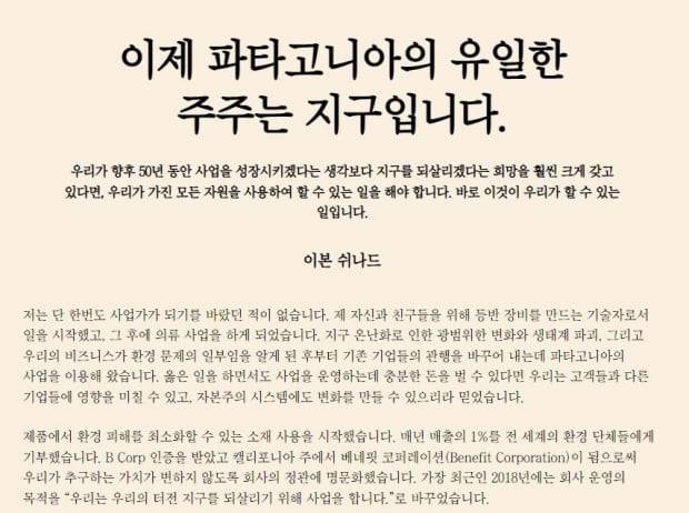 파타고니아 창업자의 서한. 사진=파타고니아 홈페이지 캡처