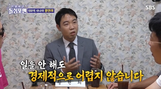 Assessor? No Indian difficulties without work (Dolsingforman)Hwang Hyun-hee on Dolsing Foreman for 10 billion KRWAs an asset owner, he showed a relaxed appearance.In the SBS entertainment program Take off your shoes and dolsing foreman broadcasted on the 25th, Hwang Hyun-hee, urologist Hong Sung-woo and divorce lawyer Choi Yuna talked with members of Dolsing Foreman.On this days broadcast, Hwang Hyun-hee is not Comedian but 10 billion KRWI met with members of Dolsing Forman as an asset manager and investment expert. When Hwang Hyun-hee, who is usually acquainted with me, appeared as a money expert, everyone was surprised and told Hwang Hyun-hee, I really have 10 billion KRWIs it there? he asked.Hwang Hyun-hee said, I thought Comedian would be a lifetime, but in 2014 it came out of Gag Concert. He said, Currently, the income earned during Comedian is coming in every month.Even if you do not work, it is not difficult for India. Hwang Hyun-hee said, I had a lot of worries about how to live after getting off the Gag Concert. Then I thought, Lets own the money properly. I went to India graduate school for two years and studied hard from the basics.And after two years of preparation, I took out a loan and invested in real estate, he said.Hwang Hyun-hee is saddened by the way many people listen to their acquaintances and invest, saying, The worst Ida. I always say, Ill let you know.If you start investing when others cheer, you will pay for the festival. Hwang Hyun-hee added, It is the worst thing to blame others after failing to invest. Who told you to invest? Ida is your share of investment. You should never blame others.Hwang Hyun-hee said, When people make investments, they are always impatient. When others start to make money, they become impatient, and they should not be impatient. In order to invest, they should spend as much time and effort.Lastly, Hwang Hyun-hee named Kim Jun-ho as one of the members of Dolsing Forman who seemed to be the worst investment.Hwang Hyun-hee asked Kim Jun-ho, who is currently doing business, Do you know how to look at financial statements?If you want to continue your business in the future, statistics and accounting studies are essential. Photo=SBS broadcast screen