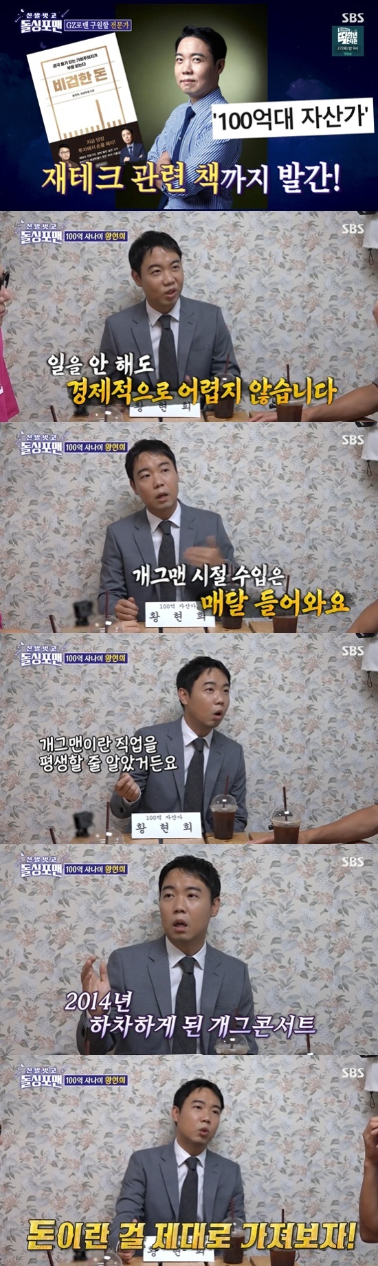 Assessor? No Indian difficulties without work (Dolsingforman)Hwang Hyun-hee on Dolsing Foreman for 10 billion KRWAs an asset owner, he showed a relaxed appearance.In the SBS entertainment program Take off your shoes and dolsing foreman broadcasted on the 25th, Hwang Hyun-hee, urologist Hong Sung-woo and divorce lawyer Choi Yuna talked with members of Dolsing Foreman.On this days broadcast, Hwang Hyun-hee is not Comedian but 10 billion KRWI met with members of Dolsing Forman as an asset manager and investment expert. When Hwang Hyun-hee, who is usually acquainted with me, appeared as a money expert, everyone was surprised and told Hwang Hyun-hee, I really have 10 billion KRWIs it there? he asked.Hwang Hyun-hee said, I thought Comedian would be a lifetime, but in 2014 it came out of Gag Concert. He said, Currently, the income earned during Comedian is coming in every month.Even if you do not work, it is not difficult for India. Hwang Hyun-hee said, I had a lot of worries about how to live after getting off the Gag Concert. Then I thought, Lets own the money properly. I went to India graduate school for two years and studied hard from the basics.And after two years of preparation, I took out a loan and invested in real estate, he said.Hwang Hyun-hee is saddened by the way many people listen to their acquaintances and invest, saying, The worst Ida. I always say, Ill let you know.If you start investing when others cheer, you will pay for the festival. Hwang Hyun-hee added, It is the worst thing to blame others after failing to invest. Who told you to invest? Ida is your share of investment. You should never blame others.Hwang Hyun-hee said, When people make investments, they are always impatient. When others start to make money, they become impatient, and they should not be impatient. In order to invest, they should spend as much time and effort.Lastly, Hwang Hyun-hee named Kim Jun-ho as one of the members of Dolsing Forman who seemed to be the worst investment.Hwang Hyun-hee asked Kim Jun-ho, who is currently doing business, Do you know how to look at financial statements?If you want to continue your business in the future, statistics and accounting studies are essential. Photo=SBS broadcast screen