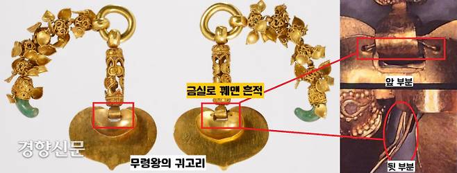 무령왕의 귀고리 1쌍 중 한 점을 보면 끊어진 부위를 금실로 꿰맨 흔적이 있다. 이렇게 꿰매지 않으면 부품 자체를 완전히 교체해야 했다. 무령왕이 생전에 이 귀고리를 달고 다니다가 끊어지자 보수한 것으로 볼 수 있다. |국립공주박물관·이한상 대전대 교수 제공