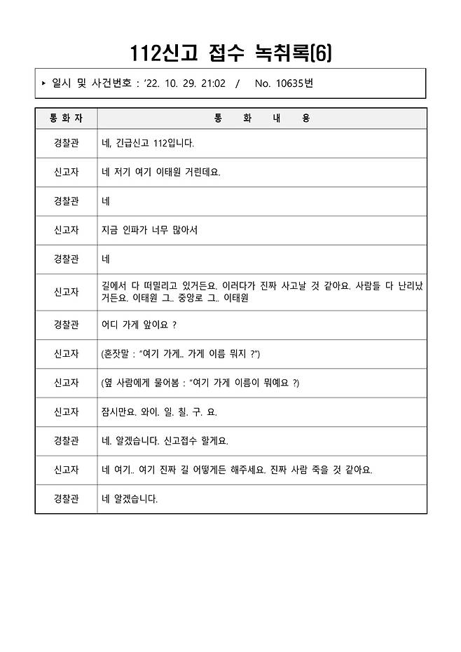 ▲ 이태원 참사 당일(10월29일) 112신고 접수 녹취록 06