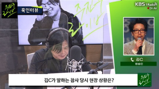 Singer Kim C talked about the situation he witnessed at the time of the Itaewon crushing accident.Kim C appeared in a telephone interview on KBS1 Joo Jin-woo Live corner Hook Interview broadcast on the 1st of the day and reported the situation at the time of Itaewon True.Kim C responded to DJ Joo Jin-woos story, Are you okay? and said, I dont think I can be okay. I was in the immediate vicinity, so Im helpless because I couldnt play any role.Kim C, who has been living near Itaewon for a long time, was scheduled to start his schedule from 2 am. He took a 30-minute walk from home, not by transportation.Hamilton Hotel The accident scene is on the left side of the alley, but I had a schedule in the building next to the right side of the alley and arrived at about 11:30. Kim C said, I thought a lot of fire trucks and ambulances would pass, and big and small accidents could happen.As I walked along, I saw that there were already a lot of fire engines on the four-lane road to Itaewon, and I thought, This is not light. It was 11:40.When I heard that people were killed, I went up to the roof of the building and saw CPR, and there was a body covered with a blanket on the road. Also, DJ Joo Jin-woo asked, How much was the road controlled, what were the police doing? Kim C said, (Police) seems to have been a few minutes.Most of them were paramedics and firefighters. When it was over 12 oclock, about 20 police officers walked all the way across the street from the Hamilton Hotel in the direction of Noksapyeong.I thought I am coming now, but about 20 police officers walked in two lines. I felt I do not recognize the situation here now.If I had been told exactly what was happening, if anyone had been empathized, everyone would have jumped. I thought that the delivery would be straight, he said.Meanwhile, a massive crushing accident occurred in Itaewon, Yongsan-gu, Seoul on the night of the 29th. Itaewon accident-related deaths were 156 people and 152 people were injured.The joint ministry, which is set up in 17 cities across the country, will run until May 5, the national mourning period.
