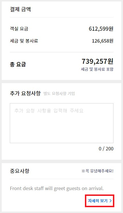 숙소 예약 플랫폼에서 현지에서 추가 지불해야 하는 비용에 대한 세부 명세가 ‘자세히 보기’를 눌러야 안내되는 경우도 있어 주의가 요구된다. 서울시 제공