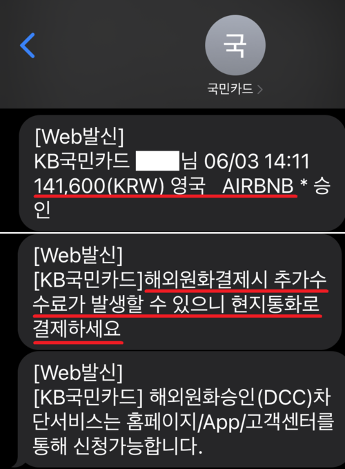 숙박 공유 사이트에서 숙소 예약 후 원화로 결제했을 때 추가수수료 발생을 안내하는 카드사 문자메시지. 서울시 제공